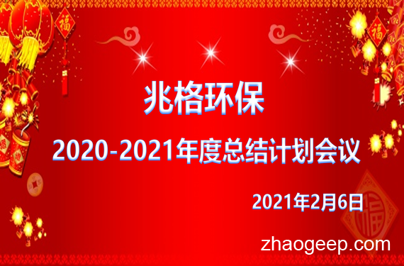 熱烈祝賀兆格環保2020年度工作會議勝利召開