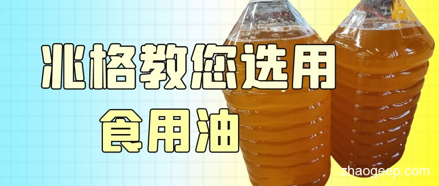 兆格分享：食用油選用