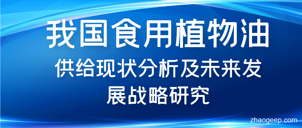 兆格分享：我國食用植物油供給現狀分析及未來發展戰略研究