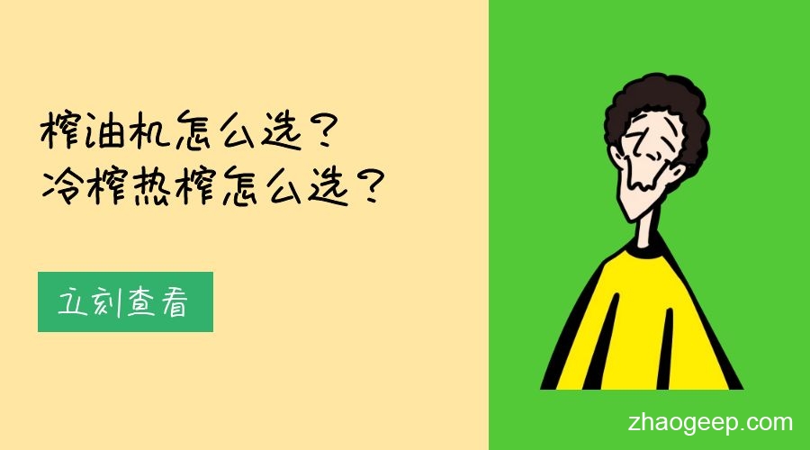 兆格分享：榨油機怎么選？冷榨熱榨怎么選？