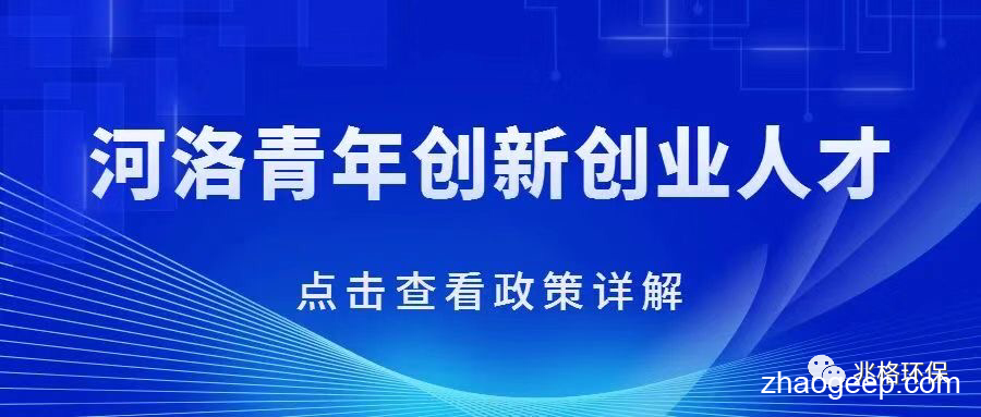 祝賀兆格環保喜獲首屆河洛青年創新人才榮譽