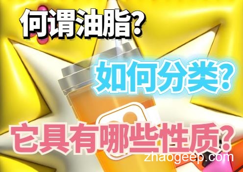 兆格分享： 何謂油脂?如何分類?它具有哪些性質?