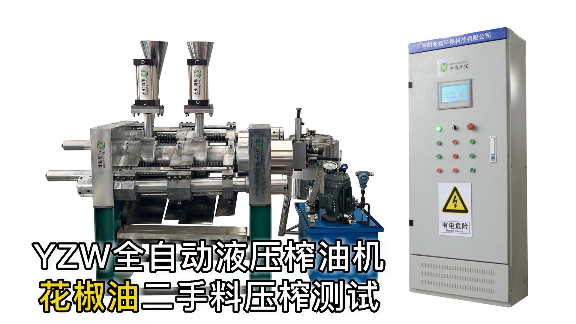 鑫兆豐YZW全自動液壓榨油機 壓榨花椒油 操作視頻