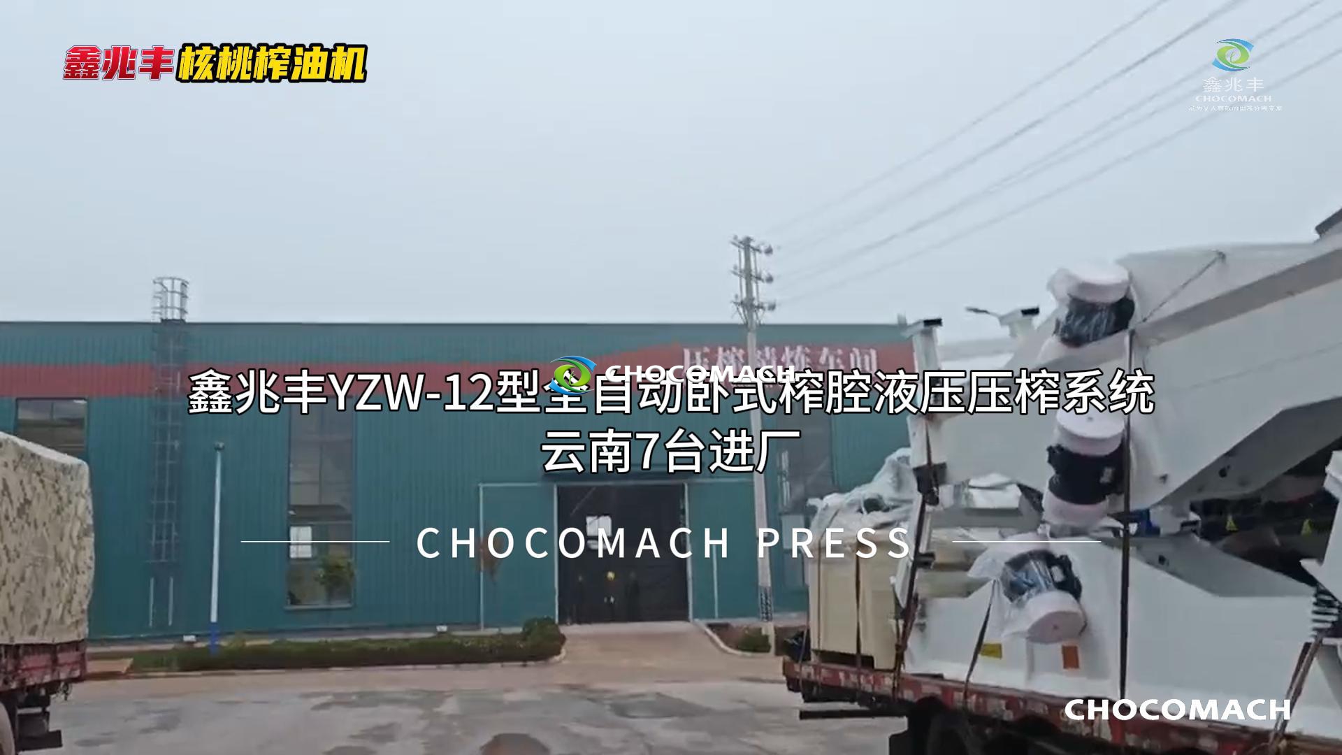 兆格環保鑫兆豐7臺YZW-12核桃榨油機云南項目油廠安裝視頻