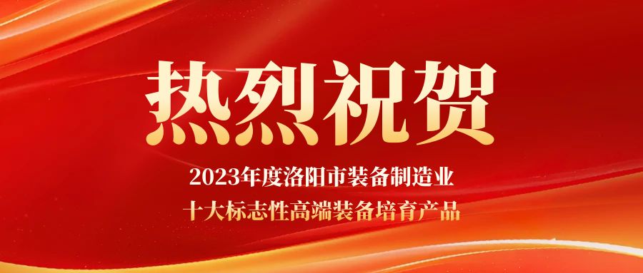 祝賀兆格環保獲2023年度洛陽市裝備制造業十大標志性高端裝備培育產品認定